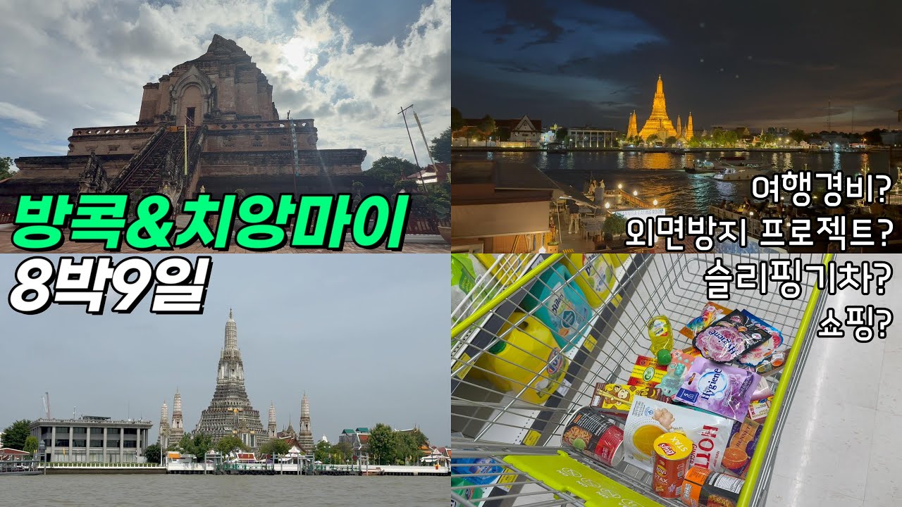 🇹🇭[외면방지 이벤트] 방콕&치앙마이 슴슴투어 8박 9일 브이로그