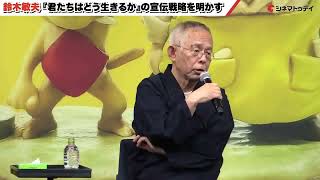Toshio Suzuki on Hayao Miyazaki's new movie 