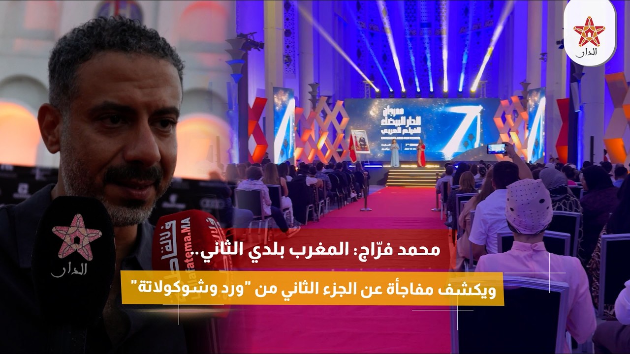 محمد فرّاج: المغرب بلدي الثاني.. ويكشف مفاجأة عن الجزء الثاني من "ورد وشوكولاتة"