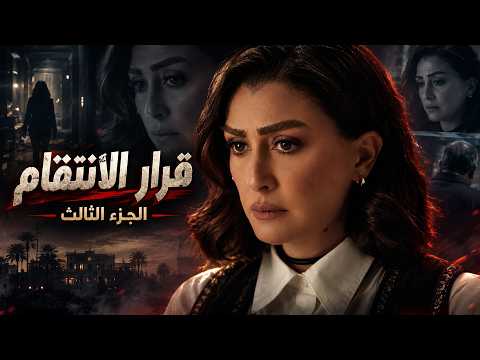 صيد العقارب | عايدة ترفض ترك ياسين بعد مقتل علي ووالدها يطلق عليه النار | الجزء الثالث