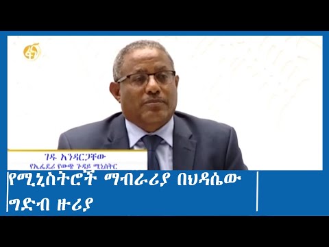 የሚኒስትሮች ማብራሪያ በህዳሴው ግድብ ዙሪያ