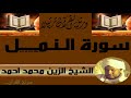 الشيخ الزين محمد أحمد سورة النمل 