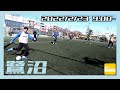 【個サル・フットサル】自軍からのロングボールにヘディング弾！ナイストラップ持ち出しからのGOAL！今日はミドルパスが活きる！！【鷺沼 2022/2/23 11:00〜】