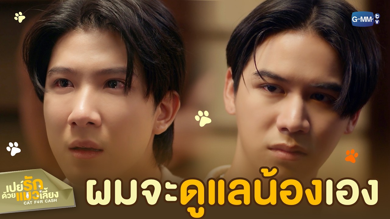 เก็บเงินของพ่อไว้เถอะ ผมจะ ‘ดูแล’ น้องเอง! | เปย์รักด้วยแมวเลี้ยง EP.7