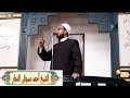 أدبوا أولادكم على ثلاث خصال حب نبيكم وحب أل البيت وتلاوة القرأن. الشيخ أحمد دسوقى النجار