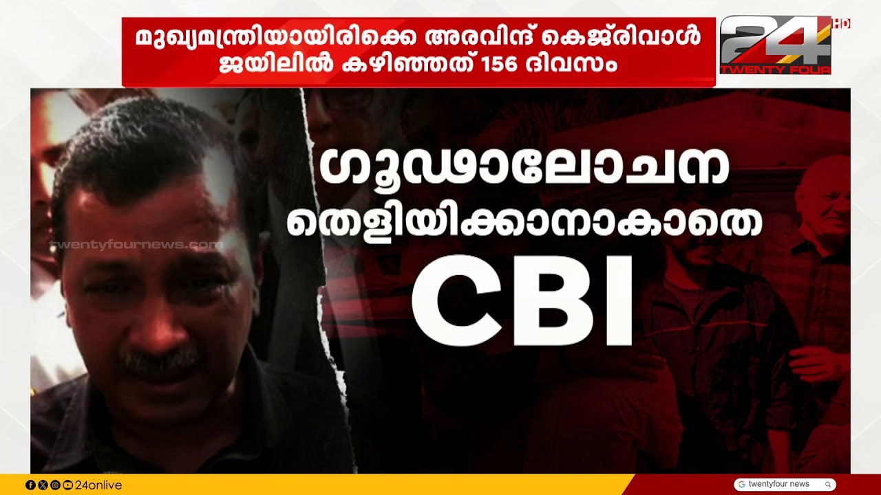 156 ദിവസം ജയിൽവാസം, ഒടുക്കം അഗ്നിശുദ്ധി വരുത്തി കെജ്‍രിവാൾ; മദ്യനയ അഴിമതിക്കേസിൽ കുറ്റവിമുക്തൻ