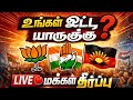 LIVE 🔴 இன்று உங்கள் ஓட்டு யாருக்கு? 🗳️🔥 மக்கள் தீர்ப்பு | Harsika Teju World