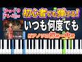 【楽譜あり】いつも何度でも/スタジオジブリ『千と千尋の神隠し』より(ピアノソロ初級~中級・初心者向け)木村弓【ピアノアレンジ楽譜】/簡単/ゆっくり演奏付き