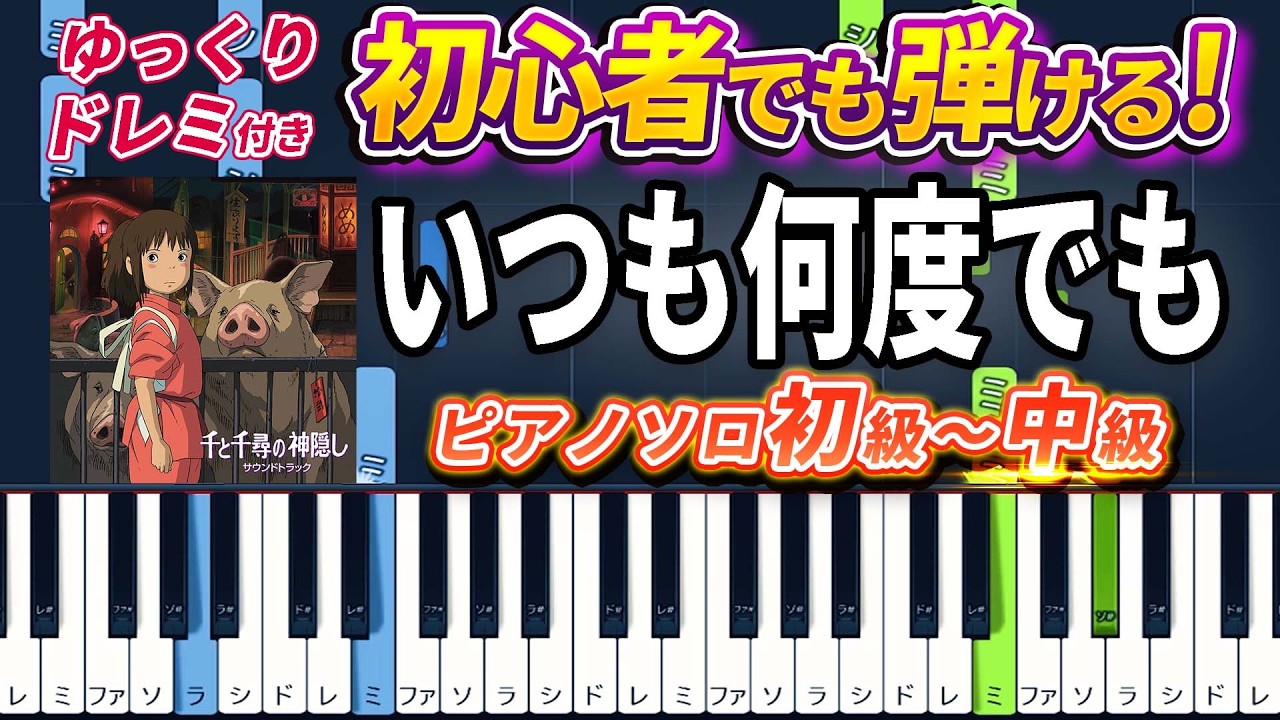 【楽譜あり】いつも何度でも/スタジオジブリ『千と千尋の神隠し』より(ピアノソロ初級~中級・初心者向け)木村弓【ピアノアレンジ楽譜】/簡単/ゆっくり演奏付き