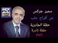 سمير جركس الجابربة ج 2 مواويل وعتابات ١٩٨٦ الحفلة النادرة من أفراح حلب نوادر من نشوة الماضي 