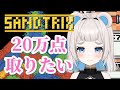 砂テトリス20万点目指す【新人vtuber / 狸乃すみ】#shorts #砂テトリス #sandtrix #ゲーム実況