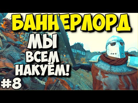 Видео: РЕЛИЗ Mount & Blade II: Bannerlord - МЫ ВСЕМ НАКУЁМ #8