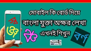 যুক্তবর্ণ লিখুন মোবাইল দিয়ে || How to write conjunction with mobile keyboard in bangla tutorial? screenshot 2