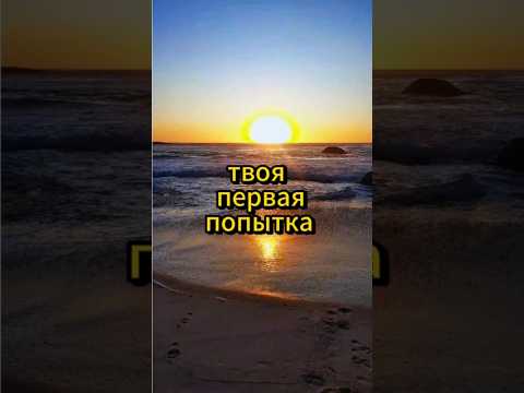 Твоя первая попытка. #саморазвитие #личность #motivation #motivational #motivationalvideo