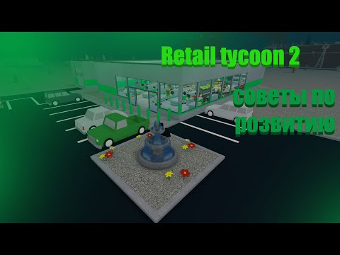 Видео: фишки в Retail tycoon 2 которые я нашел