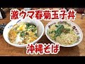 激ウマ春菊玉子丼と沖縄そば【大盛り】【飯動画】【飯テロ】