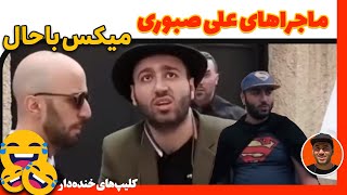 گلیچینی از خنده دارترین کلیپ های علی صبوری