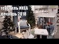 Текстиль из ИКЕА. Декабрь 2018. Обзор полок и мои покупки.