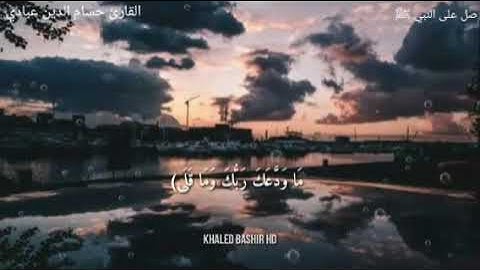سورة الضحى- حسام الدين عبادي