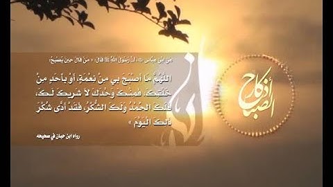 أذكار الصباح مع أصوات الطبيعة - المنشد عبد الناصر حلاق