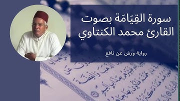 سورة القيامة  75- بصوت المقرئ محمد الكنتاوي _ رواية ورش عن نافع
