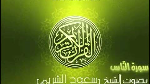 ‫سورة الناس بصوت الشيخ سعود الشريم  'An-Nas Saud Al-Shuraim‬ -