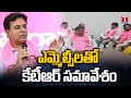 KTR Holds Meeting With BRS MLCs At Telangana Bhavan | T News
