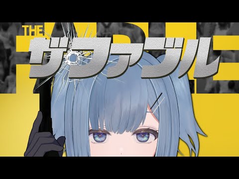 【アンケート同時視聴】みんなと選んだ映画『ザ・ファブル』を見る配信【#Vtuber/WATCHALONG】