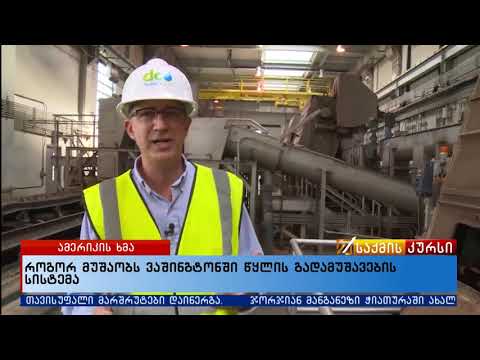 როგორ მუშაობს ვაშინგტონში წყლის გადამუშავების სისტემა