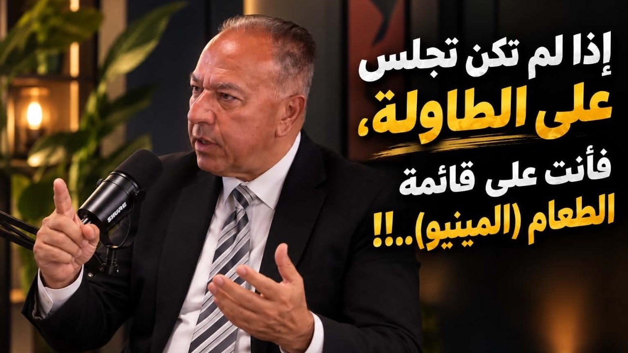 إذا لم تكن تجلس على الطاولة، فأنت على قائمة الطعام (المينيو) !!