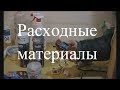 Курсы холодильщиков 3. Материалы для ремонта