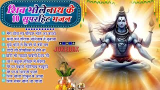 2024 नॉनस्टॉप शिव भोलेनाथ जी भजन~New Bhole Bhajan 2024 ~Shiv Bhajans ~New Bhajan 2024~Chalisa,Top 10