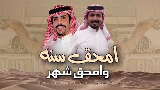 جفران بن هضبان & فارس الحشار - امحق سنه وامحق شهر 2023 سمو الشعل حصرياً