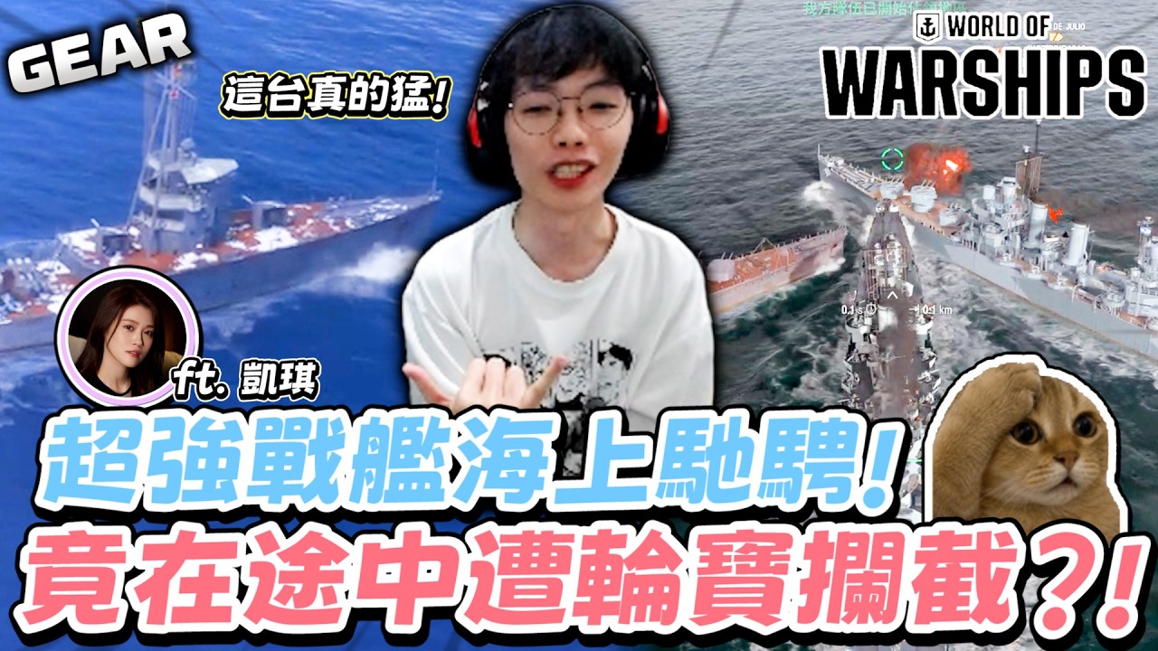 Gear | 新手大放送!超強戰艦海上馳騁!竟在途中遭輪寶攔截!? 縮圖