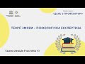 День з професором: Теорії змови – психологічна експертиза (частина 1)