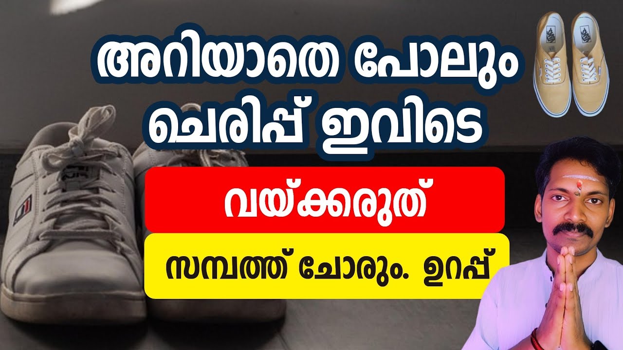 ചെരുപ്പ് വീടിൻറെ ഈ ഭാഗത്ത് ഇടരുത്. ഭാഗ്യം പടിയിറങ്ങും. സമ്പത്ത് ചോരും ഉറപ്പ്.