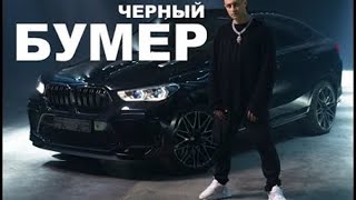 Dava feat. SERYOGA - ЧЁРНЫЙ БУМЕР(1 ЧАС)