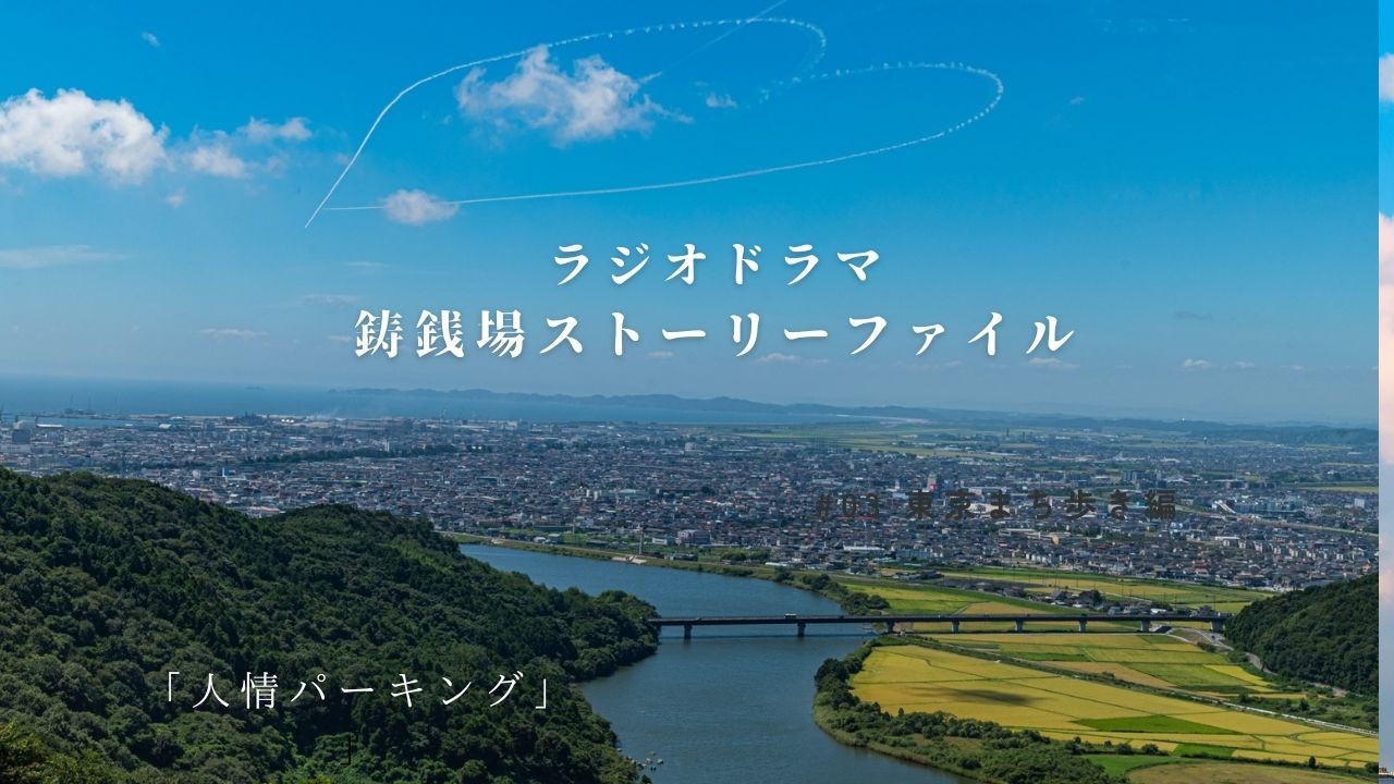 人情パーキング