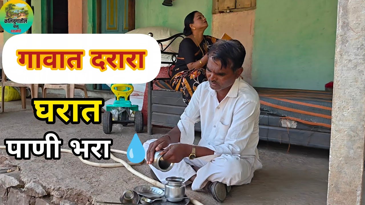गावात दरारा घरात पाणी भरा 💧💧💦 #viral #marathi #gavranfilmproduction #comedy 