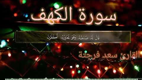 سورة الكهف♥️ تلأوة هادئة تريح الأعصاب♥️ سبحان من رزقه هذا الصوت ♥️🎧