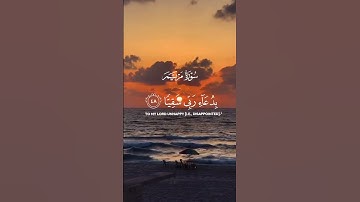 سورة مريم الآيات{٤٧-٤٩} #المصحف #quran #اكسبلور #islamicfestival #حالات_واتس #duet #islamicholiday