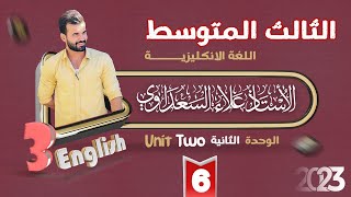 الثالث المتوسط | الوحدة الثانية (يونت2) | الدرس6 | علاء اسماعيل السعداوي