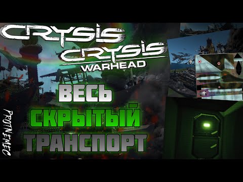 Видео: Весь неиспользованный транспорт в Crysis - Crysis Warhead