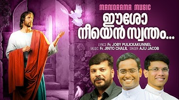 ഈശോ നീയെൻ സ്വന്തം | Fr Joby Pulickakunnel | Fr Jinto Chalil | Aju Jacob | Christian Devotional Songs