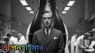ওপেনহাইমার - পারমাণবিক বোমার জনক