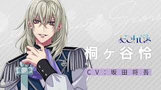 【キャラクターPV】桐ヶ谷怜（CV: #坂田将吾）