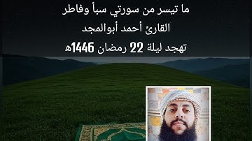 ما تيسر من سورتي سبأ وفاطر | القارئ أحمد أبوالمجد | تهجد ليلة 22 رمضان 1446ه‍