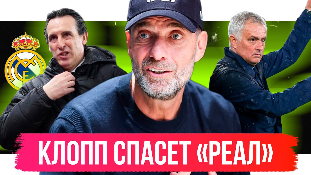 Клопп спасет Реал / Моуринью – снова Особенный? / Главные лузеры ЛЧ | АиБ