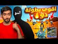 شاركت في بطولة دو والنتيجة صدمتنا هل نقدر نفوز PUBG Mobile Duo Tournament 