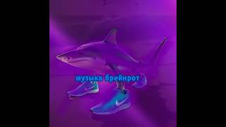 музыка брейнрот 1 выпуск